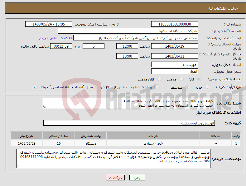 تصویر کوچک آگهی نیاز انتخاب تامین کننده-کرایه خودروهای سبک مورد نیاز در قالب قراردادهای سالانه جهت شرکت در استعلام به پیوست مراجعه شود