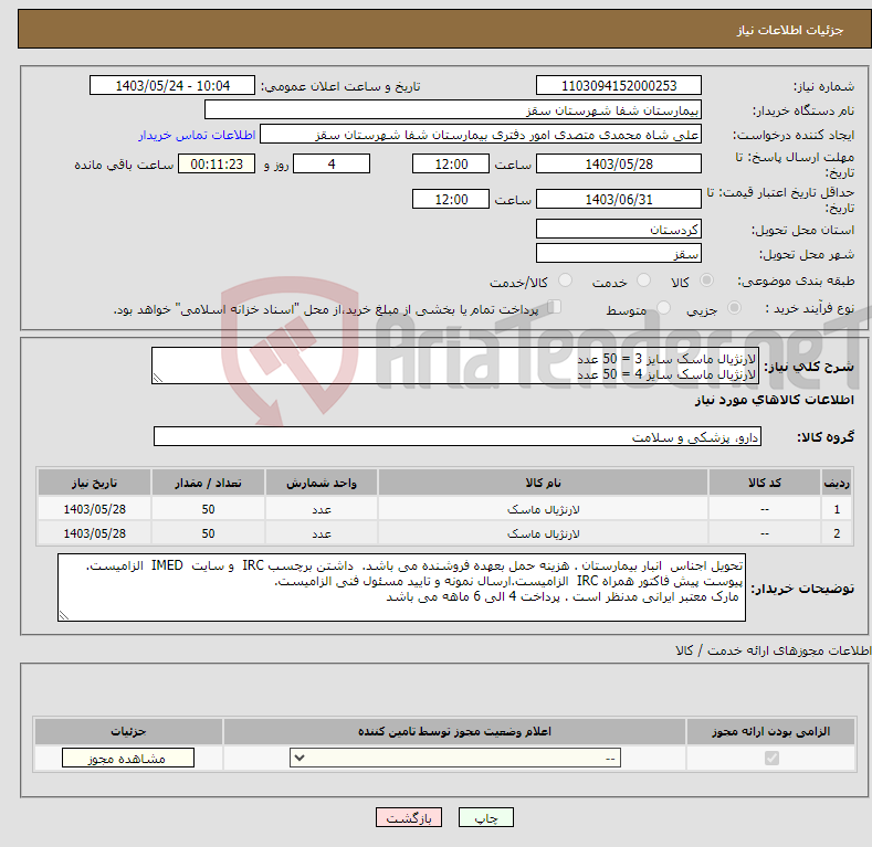 تصویر کوچک آگهی نیاز انتخاب تامین کننده-لارنژیال ماسک سایز 3 = 50 عدد لارنژیال ماسک سایز 4 = 50 عدد