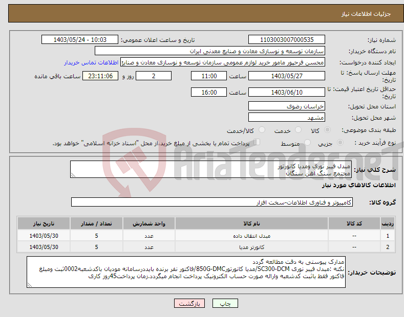 تصویر کوچک آگهی نیاز انتخاب تامین کننده-مبدل فیبر نوری ومدیا کانورتور مجتمع سنگ آهن سنگان