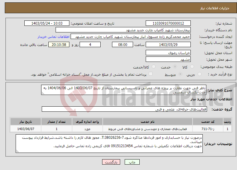تصویر کوچک آگهی نیاز انتخاب تامین کننده-ناظر فنی جهت نظارت بر پروژه های عمرانی و تاسیساتی بیمارستان از تاریخ 1403/06/07 الی 1404/06/06 به مدت یکسال شمسی