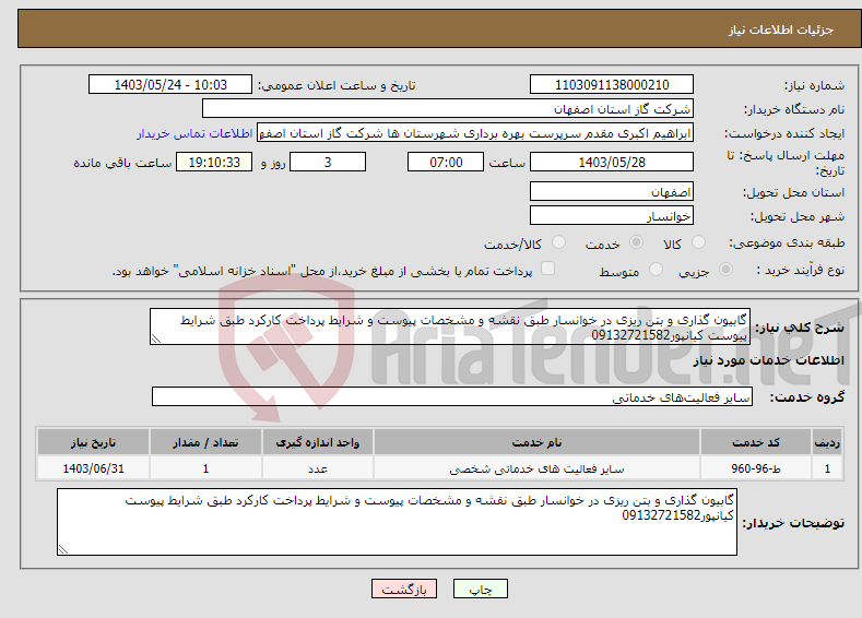 تصویر کوچک آگهی نیاز انتخاب تامین کننده-گابیون گذاری و بتن ریزی در خوانسار طبق نقشه و مشخصات پیوست و شرایط پرداخت کارکرد طبق شرایط پیوست کیانپور09132721582