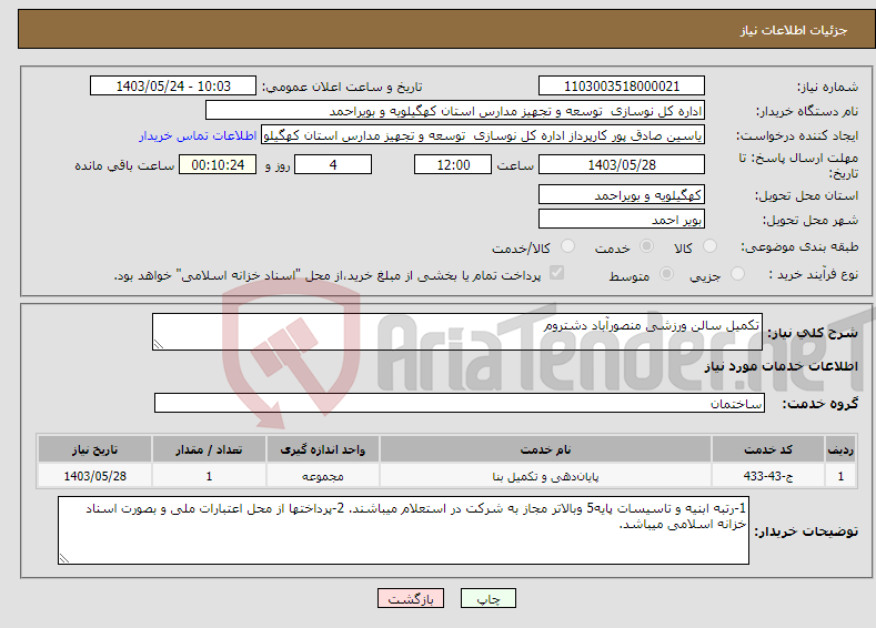 تصویر کوچک آگهی نیاز انتخاب تامین کننده-تکمیل سالن ورزشی منصورآباد دشتروم 