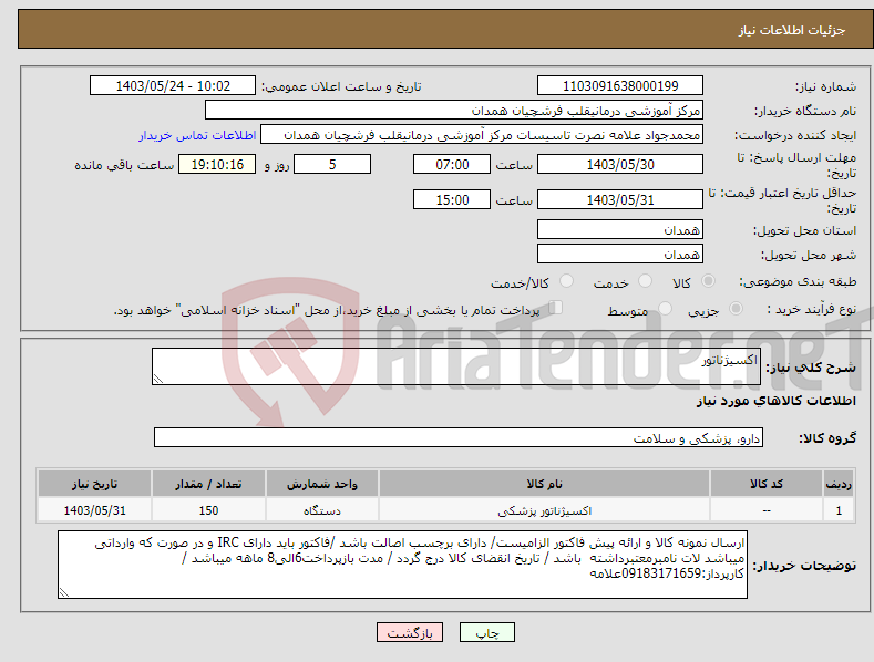 تصویر کوچک آگهی نیاز انتخاب تامین کننده-اکسیژناتور