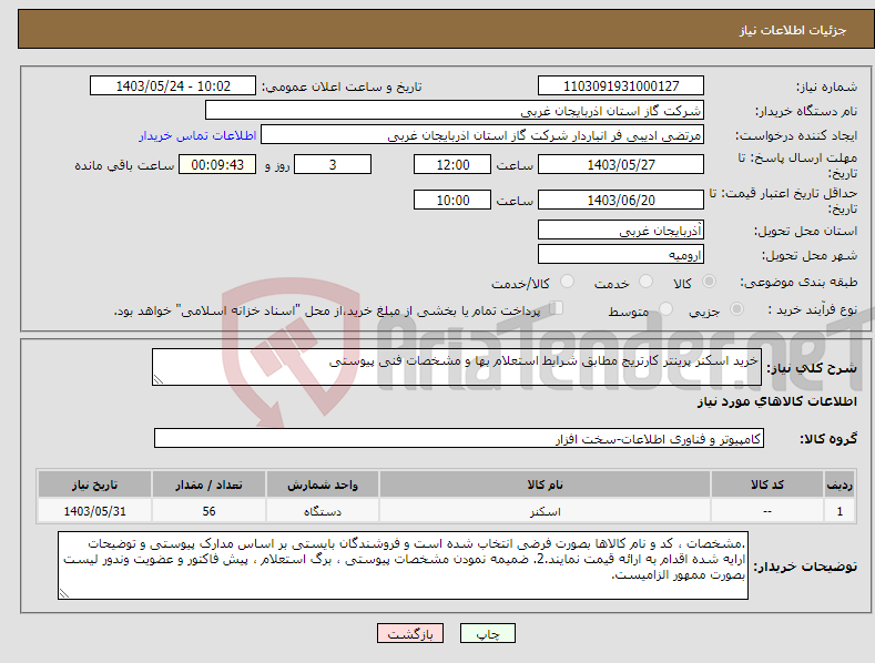 تصویر کوچک آگهی نیاز انتخاب تامین کننده-خرید اسکنر پرینتر کارتریج مطابق شرایط استعلام بها و مشخصات فنی پیوستی