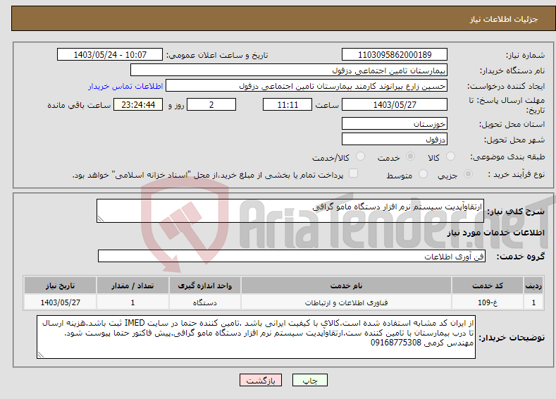 تصویر کوچک آگهی نیاز انتخاب تامین کننده-ارتقاوآپدیت سیستم نرم افزار دستگاه مامو گرافی