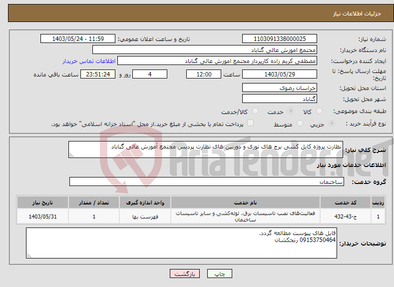 تصویر کوچک آگهی نیاز انتخاب تامین کننده-نظارت پروژه کابل کشی برج های نوری و دوربین های نظارت پردیس مجتمع آموزش عالی گناباد