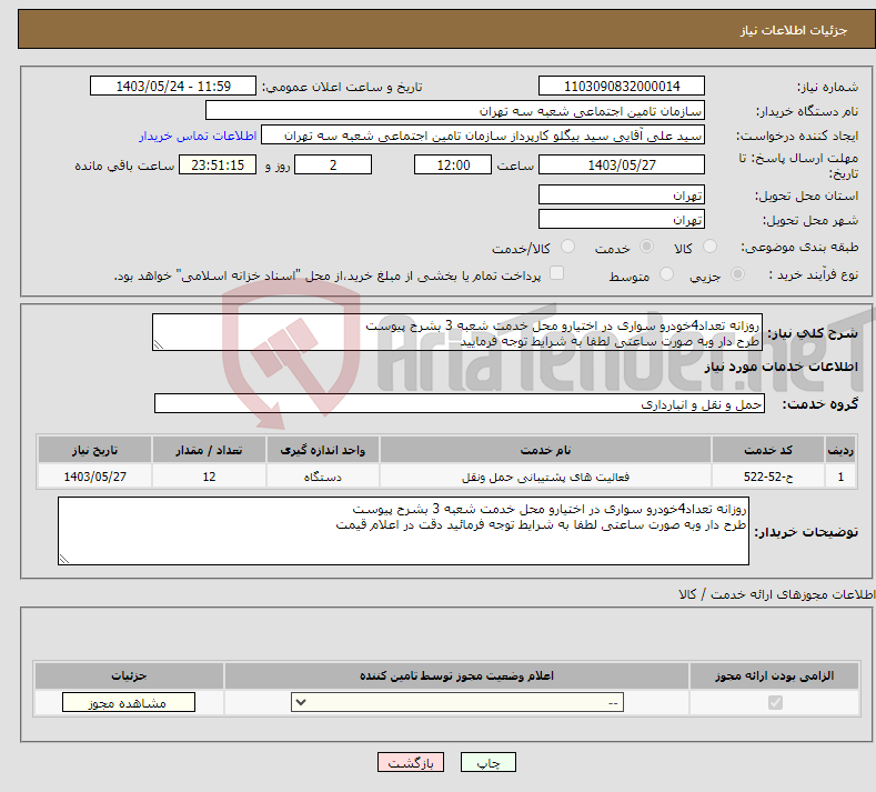 تصویر کوچک آگهی نیاز انتخاب تامین کننده-روزانه تعداد4خودرو سواری در اختیارو محل خدمت شعبه 3 بشرح پیوست طرح دار وبه صورت ساعتی لطفا به شرایط توجه فرمایید