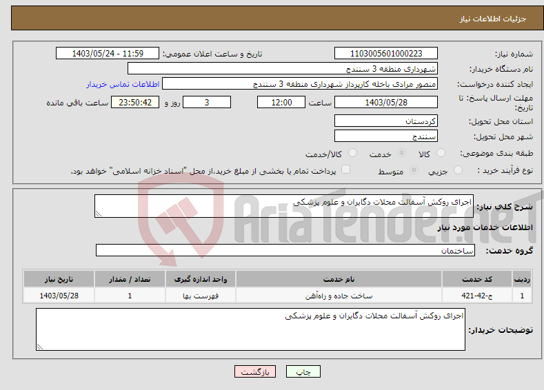 تصویر کوچک آگهی نیاز انتخاب تامین کننده-اجرای روکش آسفالت محلات دگایران و علوم پزشکی 