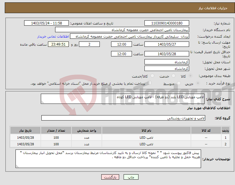 تصویر کوچک آگهی نیاز انتخاب تامین کننده-لامپ مهتابی LED بلند (دو طرفه) - لامپ مهتابی LED کوتاه 