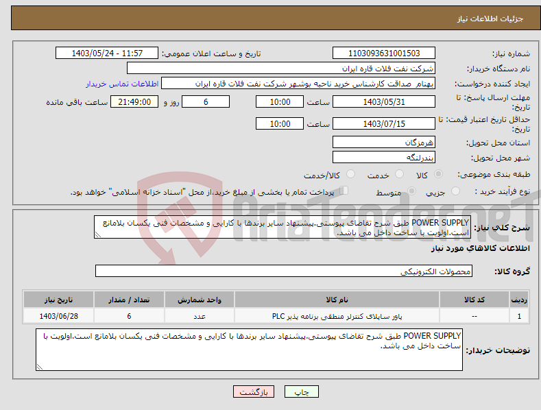 تصویر کوچک آگهی نیاز انتخاب تامین کننده-POWER SUPPLY طبق شرح تقاضای پیوستی.پیشنهاد سایر برندها با کارایی و مشخصات فنی یکسان بلامانع است.اولویت با ساخت داخل می باشد.