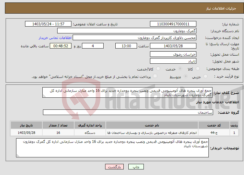 تصویر کوچک آگهی نیاز انتخاب تامین کننده-جمع آوری پنجره های آلومینیومی قدیمی ونصب پنجره دوجداره جدید برای 16 واحد منازل سازمانی اداره کل گمرک دوغارون شهرستان تایباد