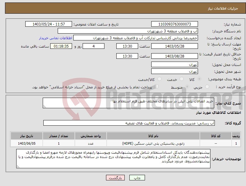 تصویر کوچک آگهی نیاز انتخاب تامین کننده-خرید اتصالات پلی اتیلن در سایزهای مختلف طبق فرم استعلام بها 