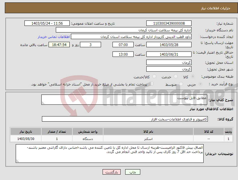 تصویر کوچک آگهی نیاز انتخاب تامین کننده-مطابق فایل پیوست