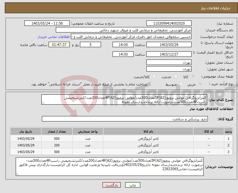 تصویر کوچک آگهی نیاز انتخاب تامین کننده-کتترآنژیوگرافی مولتی پروپوز5F(A2)تعداد500عدد/مولتی پروپوز4F(A2)تعداد200عدد/کتترتشخیصی راست4Fتعداد500عدد-درصورت ارائه برندجدیدارسال نمونه 