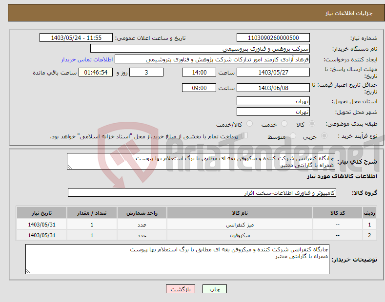 تصویر کوچک آگهی نیاز انتخاب تامین کننده-جایگاه کنفرانس شرکت کننده و میکروفن یقه ای مطابق با برگ استعلام بها پیوست همراه با گارانتی معتبر