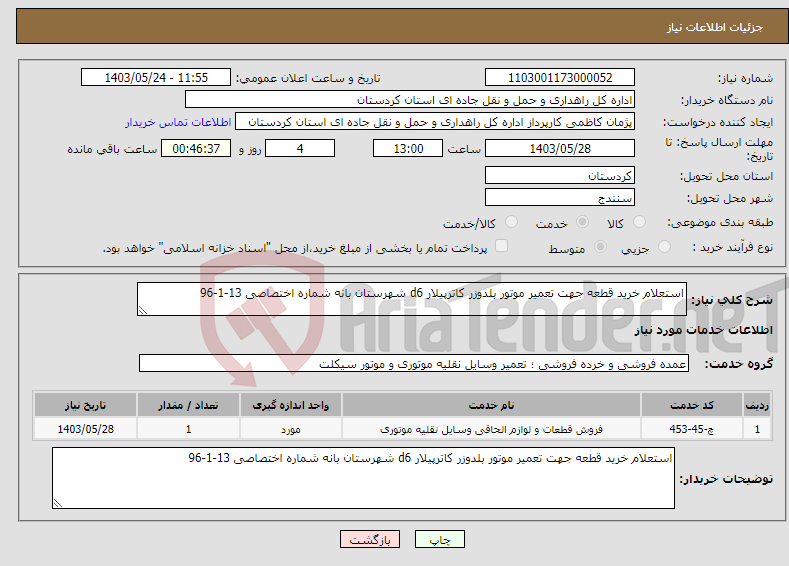 تصویر کوچک آگهی نیاز انتخاب تامین کننده-استعلام خرید قطعه جهت تعمیر موتور بلدوزر کاترپیلار d6 شهرستان بانه شماره اختصاصی 13-1-96