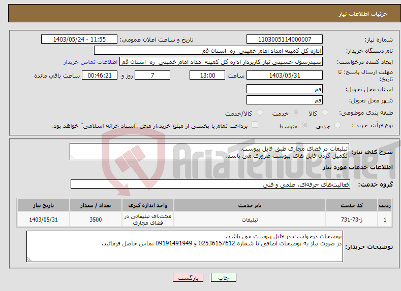 تصویر کوچک آگهی نیاز انتخاب تامین کننده-تبلبغات در فضای مجازی طبق فایل پیوست. تکمیل کردن فایل های پیوست ضروری می باشد.