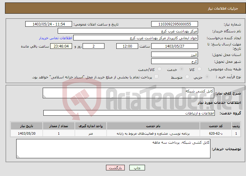 تصویر کوچک آگهی نیاز انتخاب تامین کننده-کابل کشی شبکه