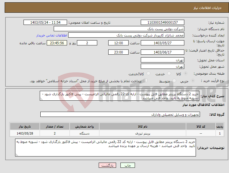 تصویر کوچک آگهی نیاز انتخاب تامین کننده-خرید 2 دستگاه پرینتر مطابق فایل پیوست - ارایه کد 22 رقمی مالیاتی الزامیست - پیش فاکتور بارگذاری شود - تسویه منوط به تایید واحد فنی میباشد