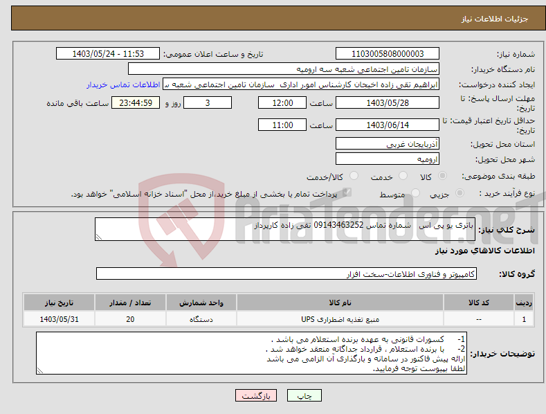 تصویر کوچک آگهی نیاز انتخاب تامین کننده-باتری یو پی اس شماره تماس 09143463252 تقی زاده کارپرداز 