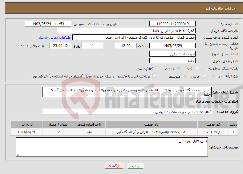 تصویر کوچک آگهی نیاز انتخاب تامین کننده-تامین دو دستگاه خودرو سواری با راننده جهت سرویس دهی درون شهری و برون شهری در اداره کل گمرک جلفا