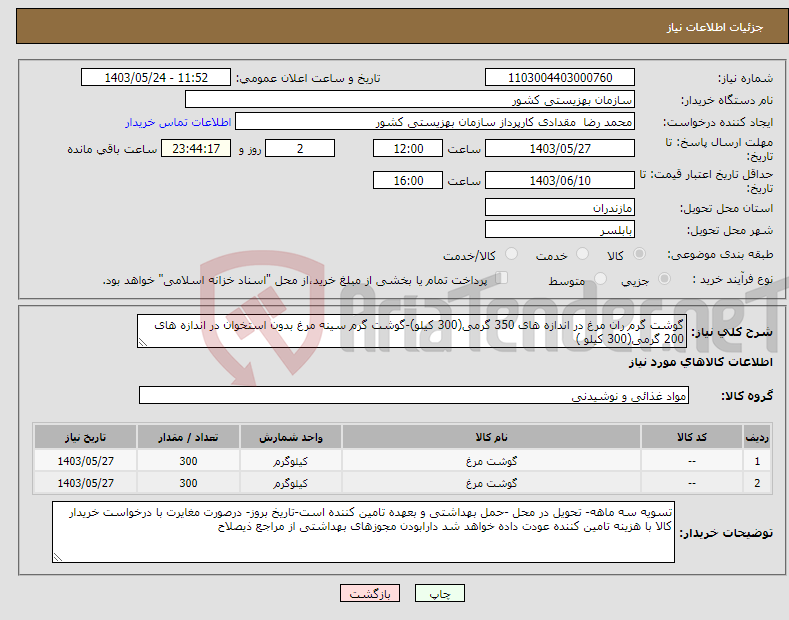 تصویر کوچک آگهی نیاز انتخاب تامین کننده-گوشت گرم ران مرغ در اندازه های 350 گرمی(300 کیلو)-گوشت گرم سینه مرغ بدون استخوان در اندازه های 200 گرمی(300 کیلو )