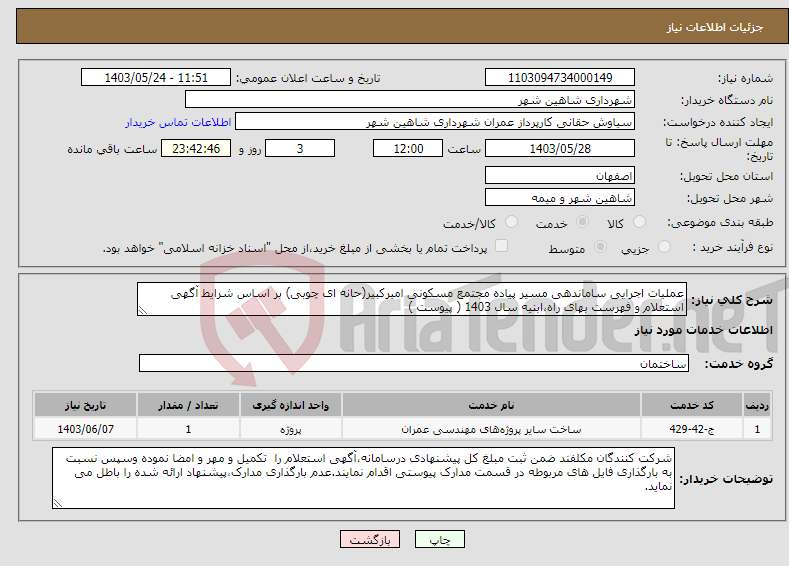 تصویر کوچک آگهی نیاز انتخاب تامین کننده-عملیات اجرایی ساماندهی مسیر پیاده مجتمع مسکونی امیرکبیر(حانه ای چوبی) بر اساس شرایط آگهی استعلام و فهرست بهای راه،ابنیه سال 1403 ( پیوست )