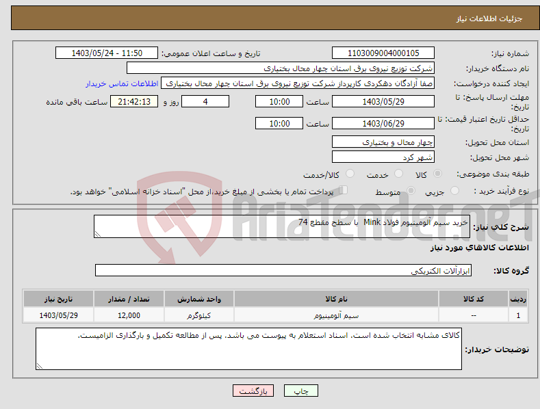 تصویر کوچک آگهی نیاز انتخاب تامین کننده-خرید سیم آلومینیوم فولاد Mink با سطح مقطع 74