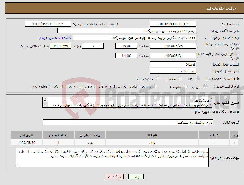 تصویر کوچک آگهی نیاز انتخاب تامین کننده-آزمایشگاهی شرکت تولید کننده داخلی در سایت آی مد یا نماینده مجاز مورد تاییدتجهیزات پزشکی باشد.تحویل در واحد تدارکات بیمارستان میباشد.