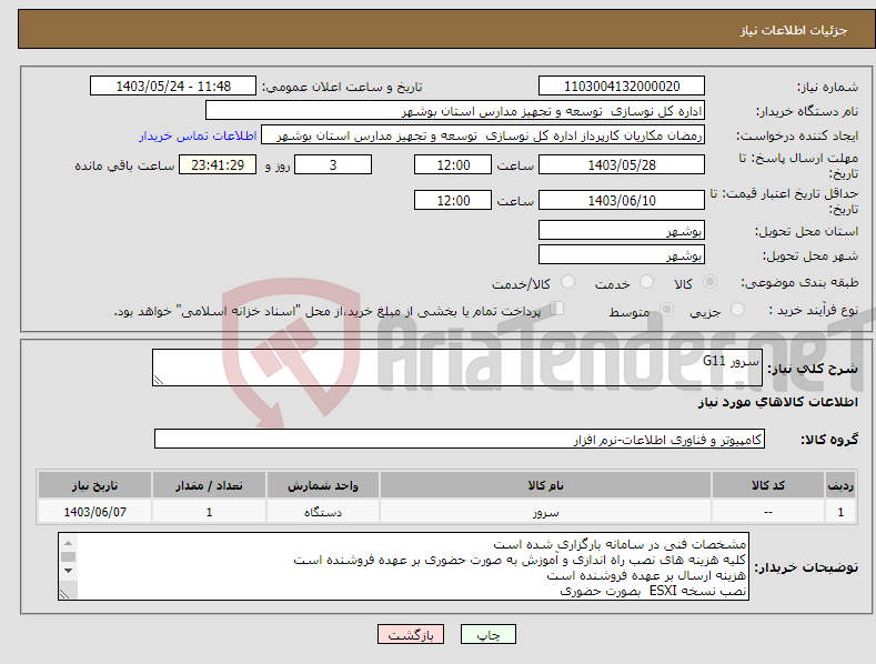 تصویر کوچک آگهی نیاز انتخاب تامین کننده-سرور G11