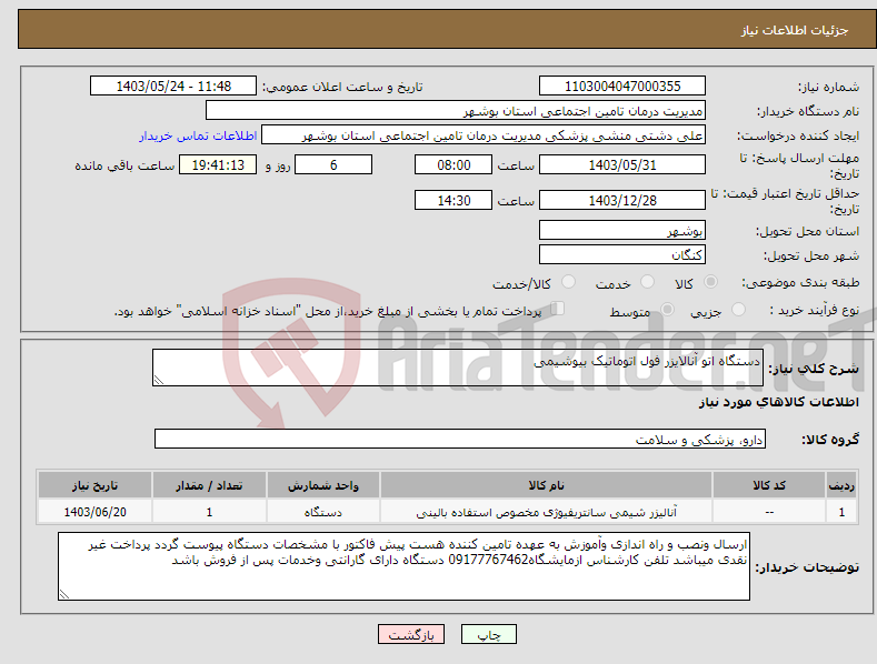 تصویر کوچک آگهی نیاز انتخاب تامین کننده-دستگاه اتو آنالایزر فول اتوماتیک بیوشیمی