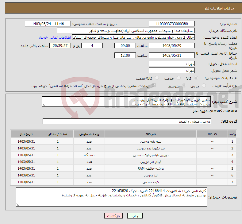 تصویر کوچک آگهی نیاز انتخاب تامین کننده-تامین دوربین فیلمبرداری و لولزم طبق فایل پیوست پرداخت اسناد خزانه 3 ساله بدون حفظ قدرت خرید