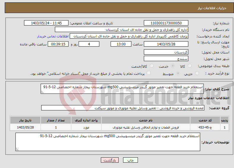 تصویر کوچک آگهی نیاز انتخاب تامین کننده-استعلام خرید قطعه جهت تعمیر موتور گریدر میتسوبیشی mg500 شهرستان بیجار شماره اختصاصی 12-5-91