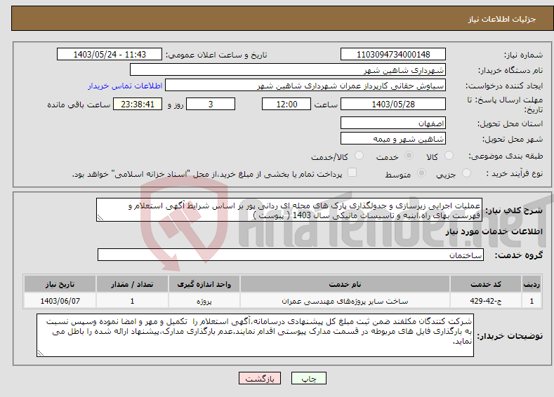 تصویر کوچک آگهی نیاز انتخاب تامین کننده-عملیات اجرایی زیرسازی و جدولگذاری پارک های محله ای ردانی پور بر اساس شرایط آگهی استعلام و فهرست بهای راه،ابنیه و تاسیسات مانیکی سال 1403 ( پیوست )