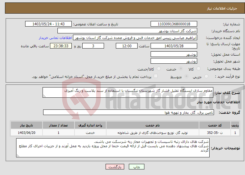تصویر کوچک آگهی نیاز انتخاب تامین کننده-مقاوم سازی ایستگاه تقلیل فشار گاز شهرستان تنگستان با استفاده از سند بلاست و رنگ آمیزی
