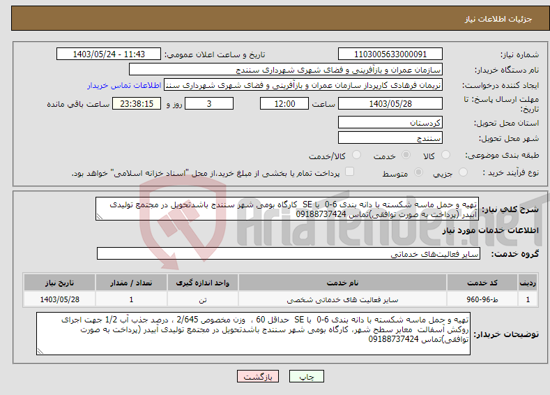 تصویر کوچک آگهی نیاز انتخاب تامین کننده-تهیه و حمل ماسه شکسته با دانه بندی 6-0 با SE کارگاه بومی شهر سنندج باشدتحویل در مجتمع تولیدی آبیدر (پرداخت به صورت توافقی)تماس 09188737424