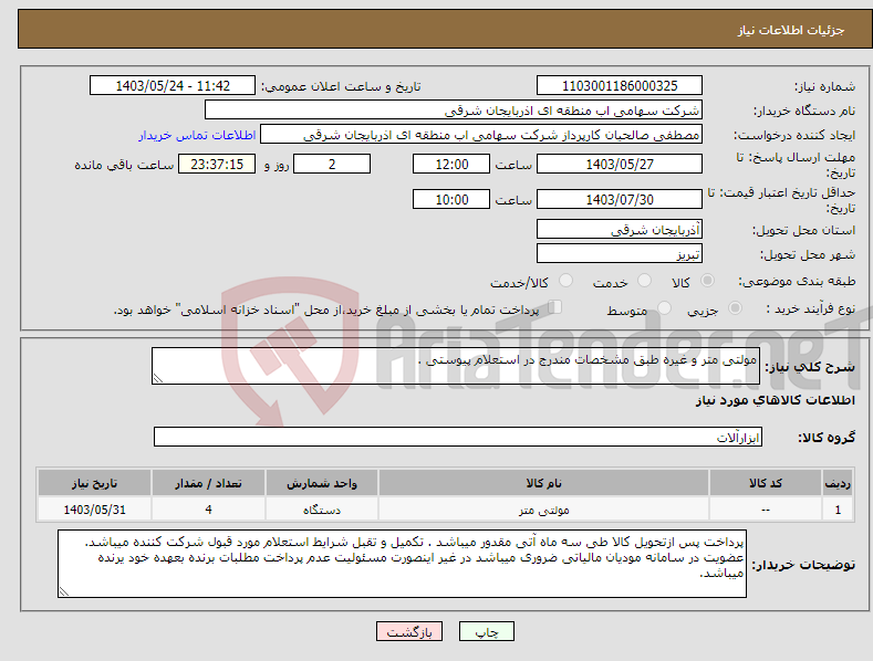 تصویر کوچک آگهی نیاز انتخاب تامین کننده-مولتی متر و غیره طبق مشخصات مندرج در استعلام پیوستی .