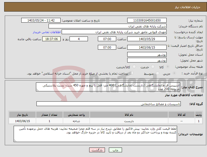 تصویر کوچک آگهی نیاز انتخاب تامین کننده-اسپیس فریم نمایشگاهی (داربست نمایشگاهی) 400 متر؛ قفل با پیچ و مهره 450 ست؛ بست پلاستیکی مربوطه 200 عدد 