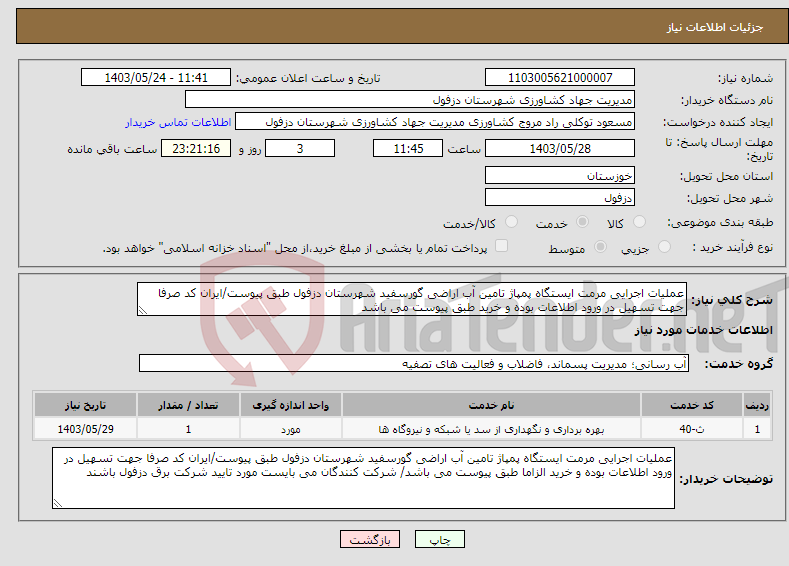 تصویر کوچک آگهی نیاز انتخاب تامین کننده-عملیات اجرایی مرمت ایستگاه پمپاژ تامین آب اراضی گورسفید شهرستان دزفول طبق پیوست/ایران کد صرفا جهت تسهیل در ورود اطلاعات بوده و خرید طبق پیوست می باشد