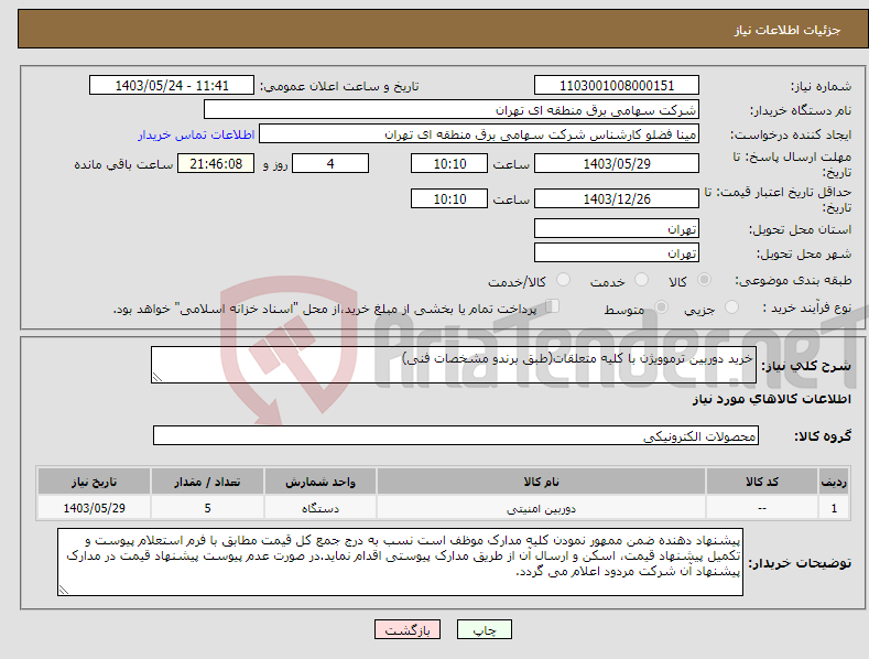 تصویر کوچک آگهی نیاز انتخاب تامین کننده-خرید دوربین ترموویژن با کلیه متعلقات(طبق برندو مشخصات فنی)