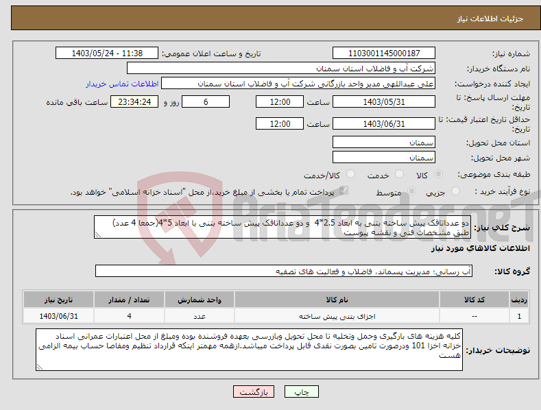 تصویر کوچک آگهی نیاز انتخاب تامین کننده-دو عدداتاقک پیش ساخته بتنی به ابعاد 2.5*4 و دو عدداتاقک پیش ساخته بتنی با ابعاد 5*4(جمعا 4 عدد) طبق مشخصات فنی و نقشه پیوست 