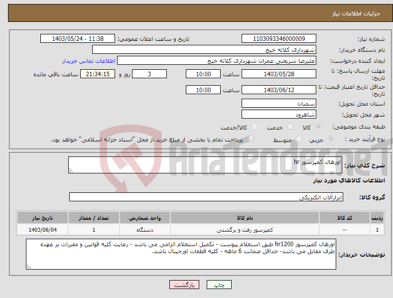 تصویر کوچک آگهی نیاز انتخاب تامین کننده-اورهال کمپرسور hr