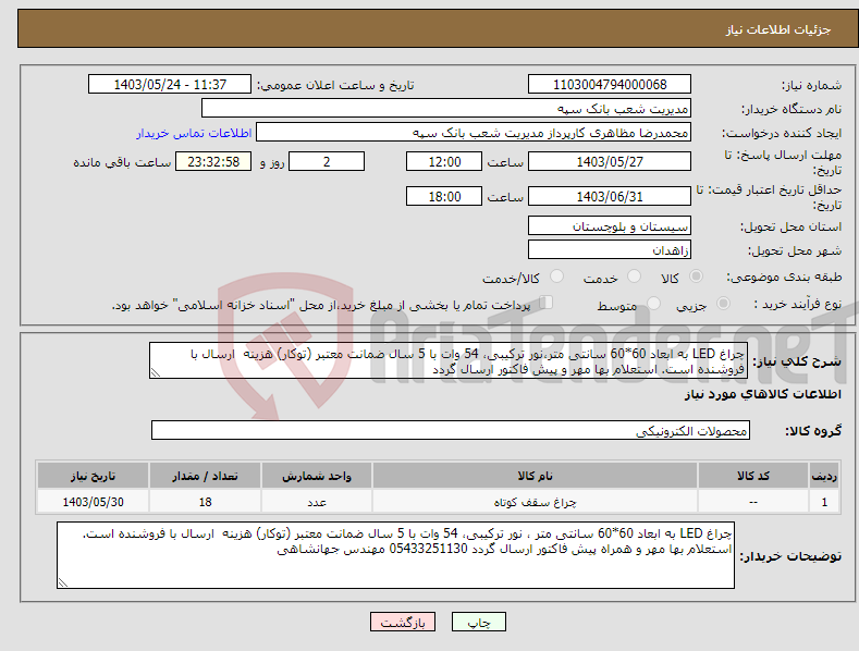 تصویر کوچک آگهی نیاز انتخاب تامین کننده-چراغ LED به ابعاد 60*60 سانتی متر،نور ترکیبی، 54 وات با 5 سال ضمانت معتبر (توکار) هزینه ارسال با فروشنده است. استعلام بها مهر و پیش فاکتور ارسال گردد