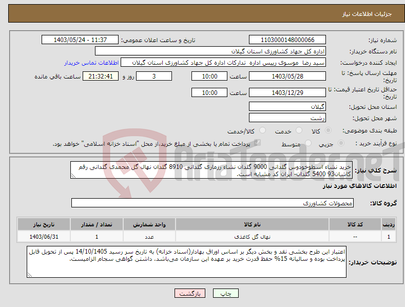 تصویر کوچک آگهی نیاز انتخاب تامین کننده-خرید نشاء اسطوخودوس گلدانی 9000 گلدان نشاء رزماری گلدانی 8910 گلدان نهال گل محمدی گلدانی رقم کاشان93 5400 گلدان- ایران کد مشابه است.