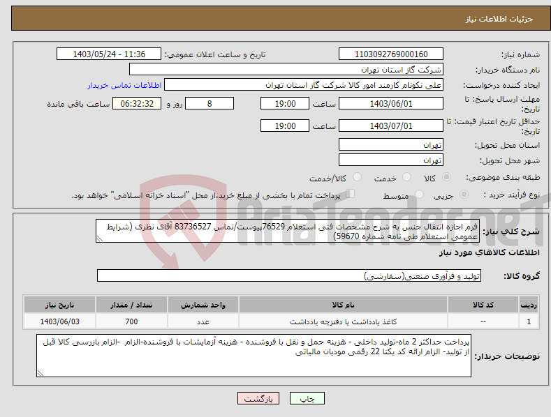 تصویر کوچک آگهی نیاز انتخاب تامین کننده-فرم اجازه انتقال جنس به شرح مشخصات فنی استعلام 76529پیوست/تماس 83736527 آقای نظری (شرایط عمومی استعلام طی نامه شماره 59670) 