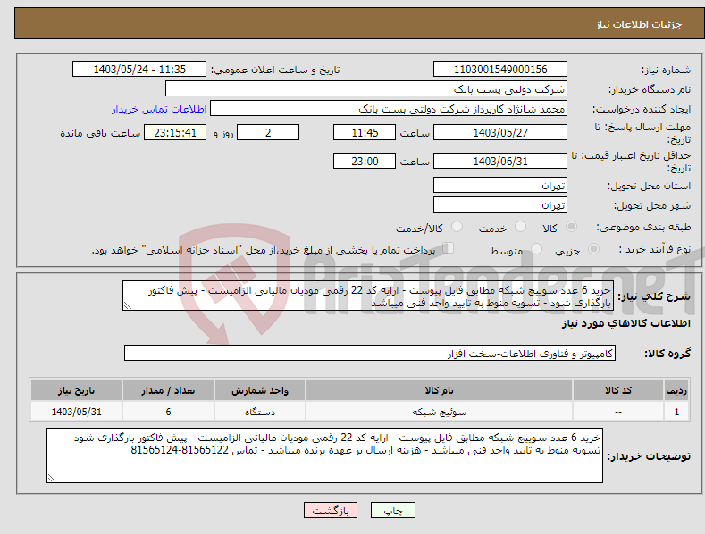 تصویر کوچک آگهی نیاز انتخاب تامین کننده-خرید 6 عدد سوییچ شبکه مطابق فایل پیوست - ارایه کد 22 رقمی مودیان مالیاتی الزامیست - پیش فاکتور بارگذاری شود - تسویه منوط به تایید واحد فنی میباشد