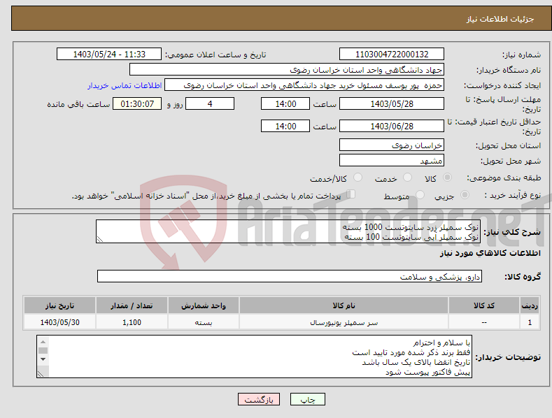 تصویر کوچک آگهی نیاز انتخاب تامین کننده-نوک سمپلر زرد سایتوتست 1000 بسته نوک سمپلر آبی سایتوتست 100 بسته