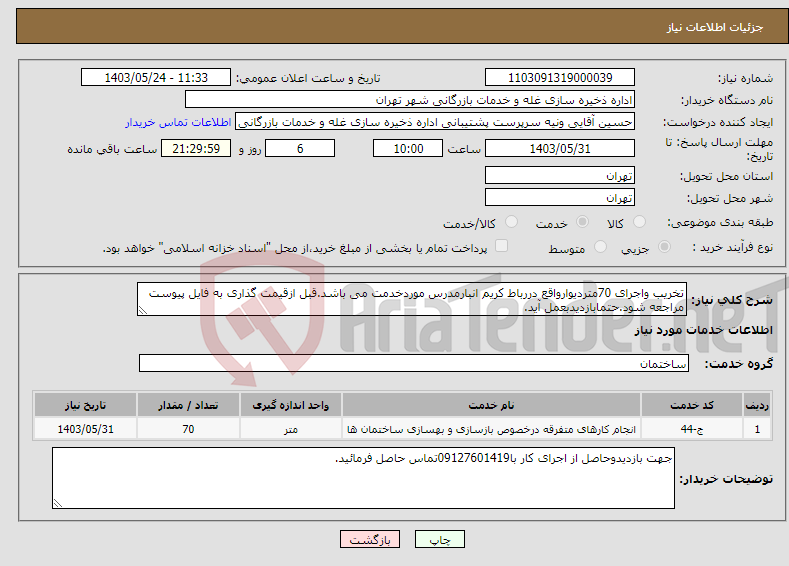 تصویر کوچک آگهی نیاز انتخاب تامین کننده-تخریب واجرای 70متردیوارواقع دررباط کریم انبارمدرس موردخدمت می باشد.قبل ازقیمت گذاری به فایل پیوست مراجعه شود.حتمابازدیدبعمل آید.