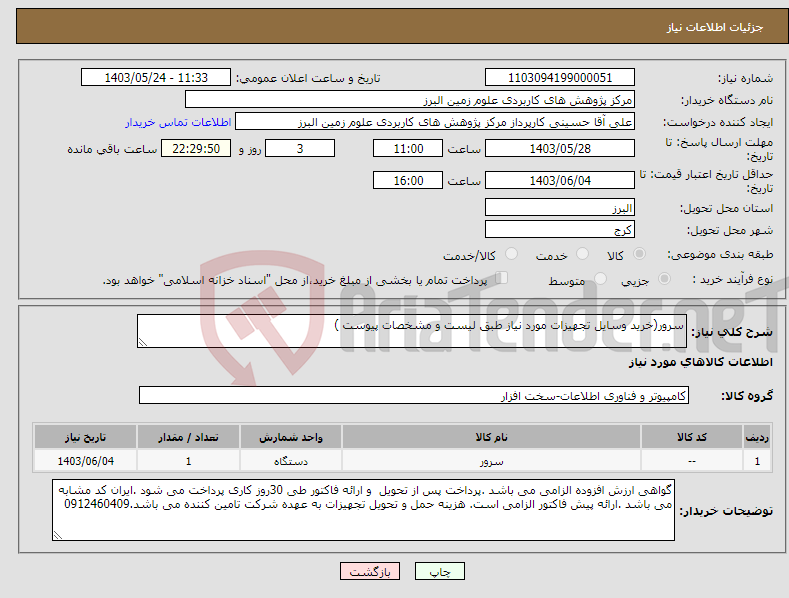 تصویر کوچک آگهی نیاز انتخاب تامین کننده-سرور(خرید وسایل تجهیزات مورد نیاز طبق لیست و مشخصات پیوست )