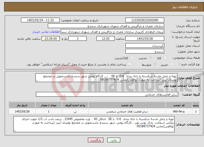 تصویر کوچک آگهی نیاز انتخاب تامین کننده-تهیه و حمل ماسه شکسته با دانه بندی 6-0 با SE ، ، کارگاه بومی شهر سنندج باشدتحویل در مجتمع تولیدی آبیدر (پرداخت به صورت توافقی)تماس 09188737424